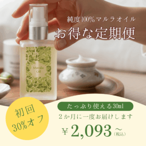 純度100%のマルラオイルはお得な定期便を開始しました。BASE公式ショップから定期購入いただけます。